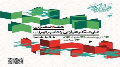 امکان ثبت درخواست و خرید کتب مورد نیاز اعضای هیئت علمی ، دانشجویان و کارکنان از هفتمین نمایشگاه مجازی 1405کتاب تهران
